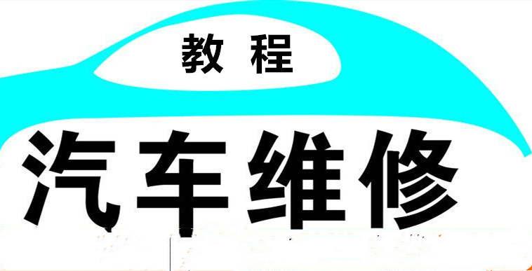 汽车维修、汽车技术、汽车美容培训视频教程大全