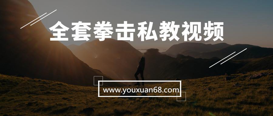 全套拳击私教视频