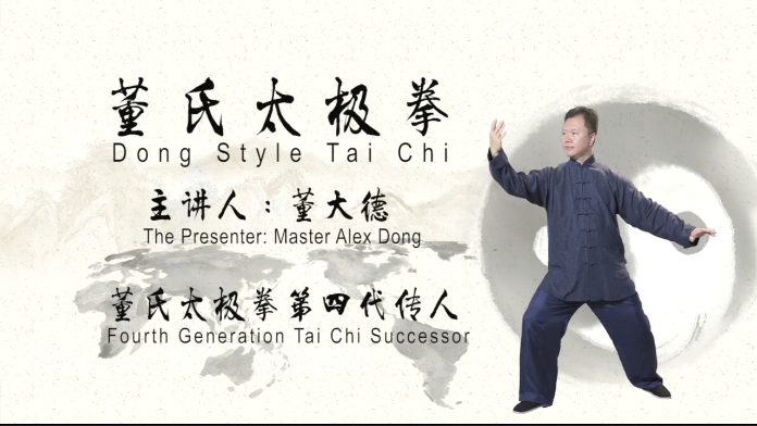 董大德老师董氏太极拳基本功法（完结）