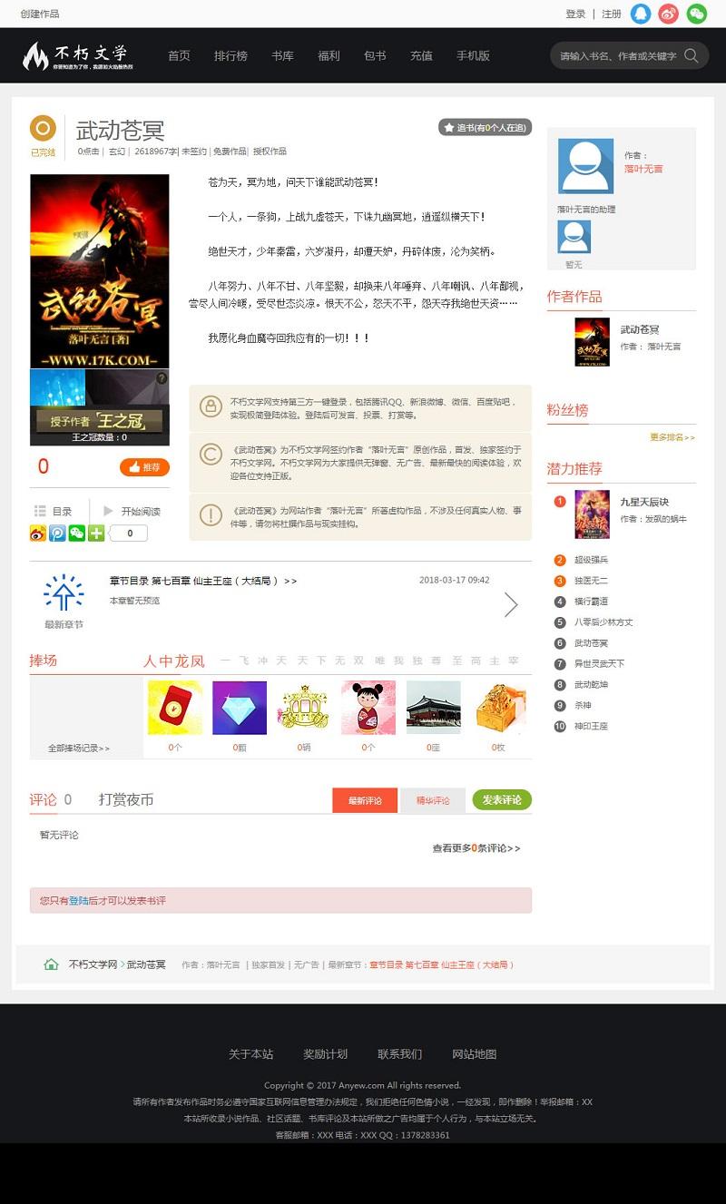 杰奇内核-精仿不朽文学网原创小说网站源码-带采集器+支付接口+VIP系统【程序源码】