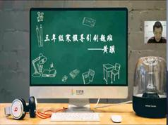小学三年级数学寒假引导刷题辅导课程(91好课黄骥老师)