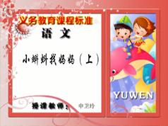 部编版小学二年级语文上册课本同步教学网课( 69讲)