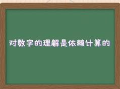 一年级数学进阶课教学视频（奥赛冠军导师小鱼老师 15集）