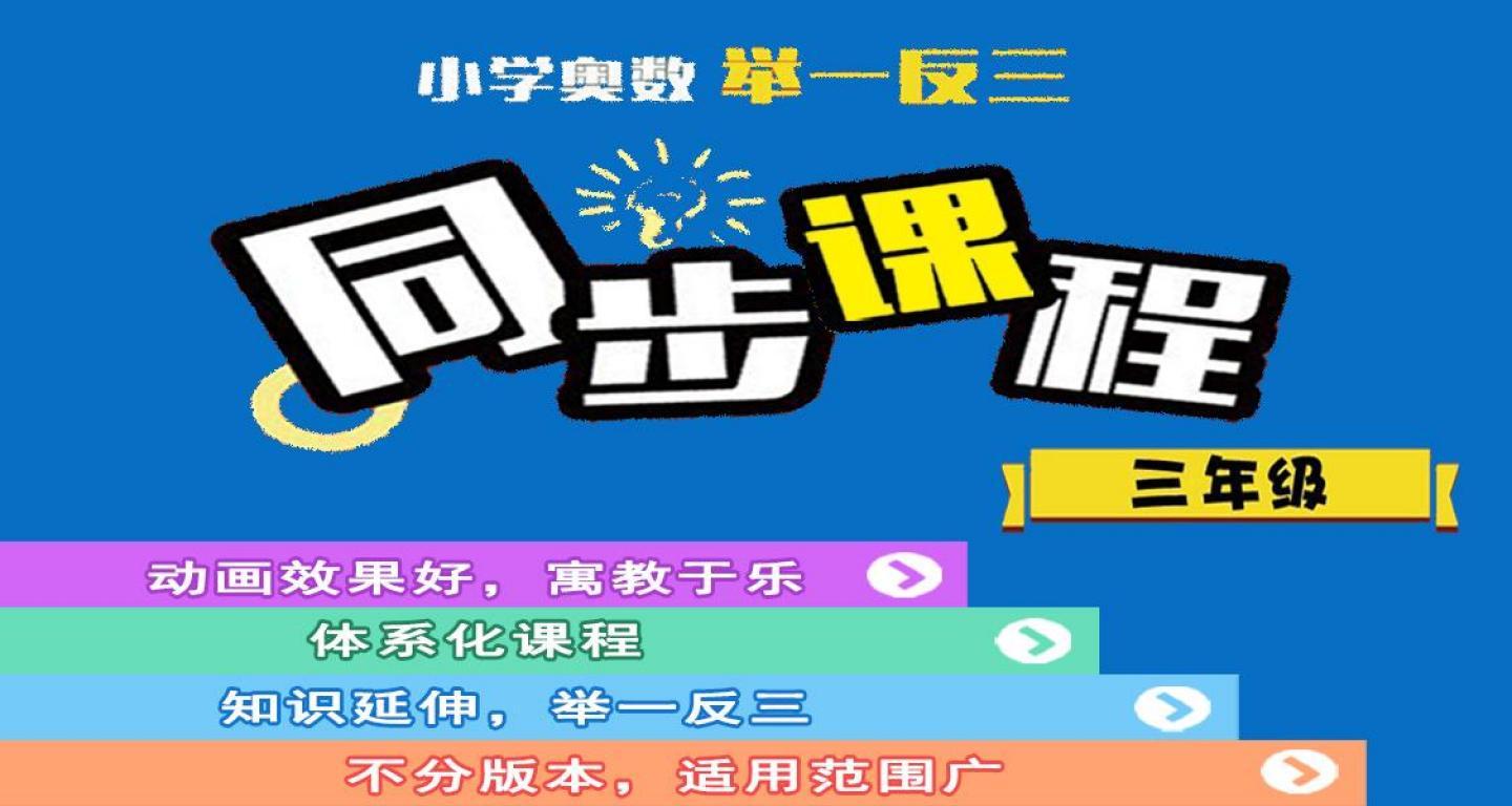 吴桐·小学奥数举一反三课程【三年级 】（完结）