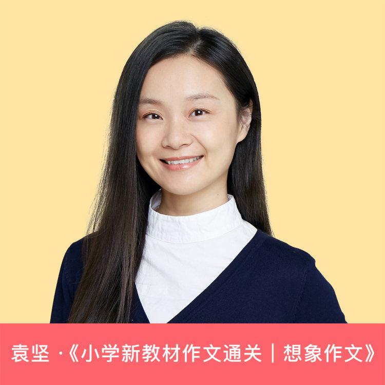 猫博士袁坚《小学新教材作文通关|想象作文》