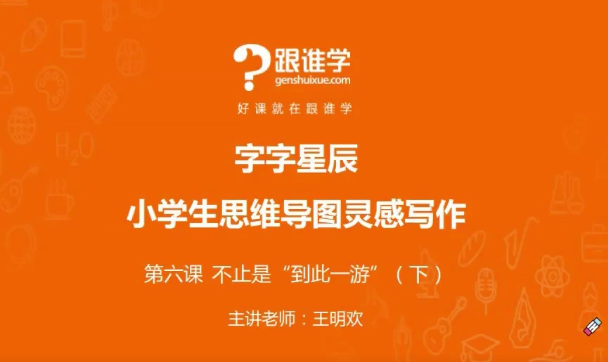 王明欢：小学思维导图作文课，思维导图灵感写作