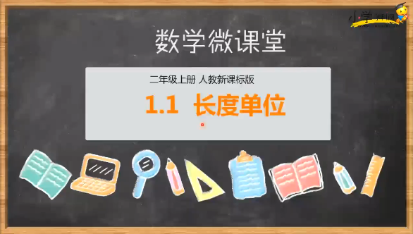 学科网人教版数学同步课1-6年级