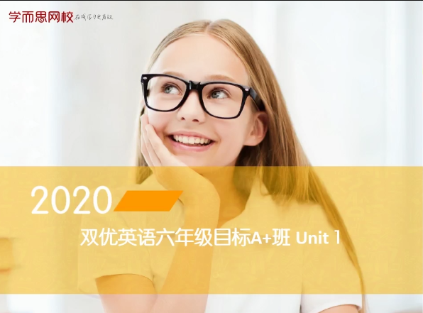 【2020-春】六年级双优英语直播目标A+班（闫功瑾）
