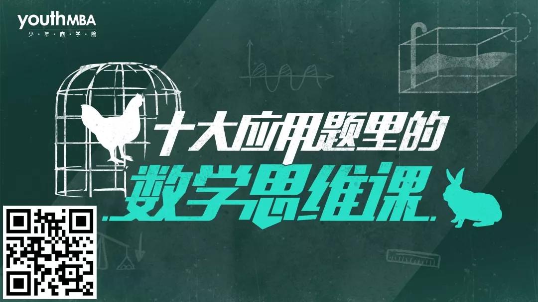 十大应用题里的数学思维课