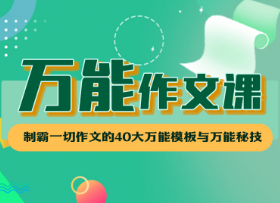 华语未来《万能作文课》