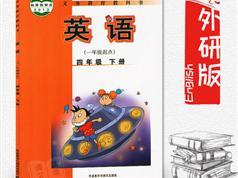 外研社版四年级英语下册课本同步辅导全套视频课程（一起点 44集）