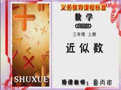 冀教版小学三年级数学上册课本同步讲课视频全集(同桌10020讲)