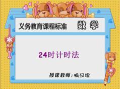 冀教版小学三年级数学下册课本同步讲课视频全集(同桌10046讲)