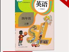 人教版四年级英语上册课本同步辅导视频课程全集（新起点SL版 29集）