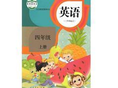 人教版精通四年级英语上册课堂同步教学视频课程（上学期 42集）