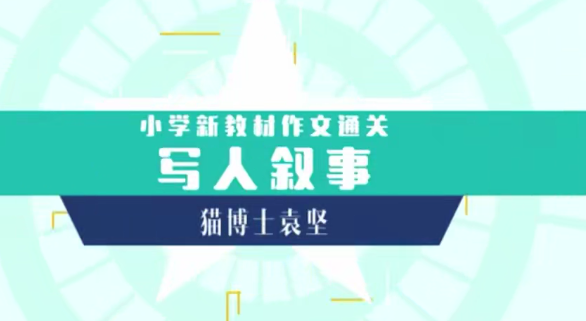 猫博士袁坚：小学新教材作文通关丨写人叙事