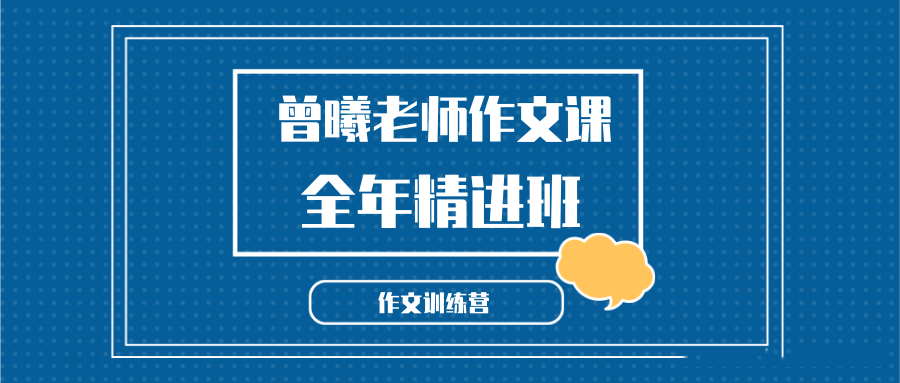 曾曦老师作文训练营 小学语文作文独创方法-全年精进班