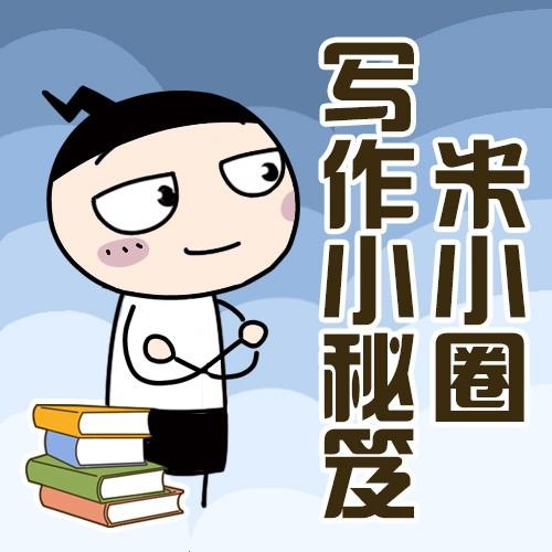 米小圈写作小秘笈 快乐学作文