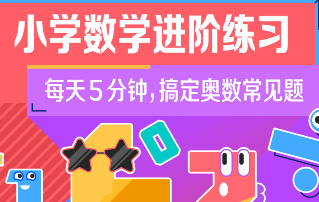 小学数学进阶练习Level 1-4，搞定奥数常见题，适合1-5年级