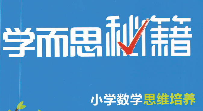 《学而思秘籍1~12级》小学数学思维培养,适合1-6年级同学