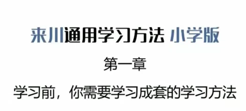 来川通用学习方法小学版