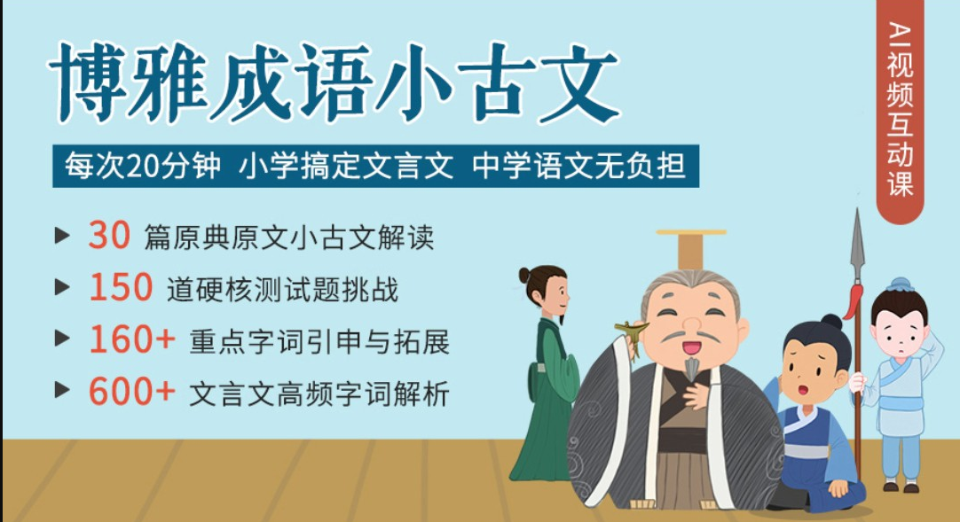 博雅成语小古文系统课