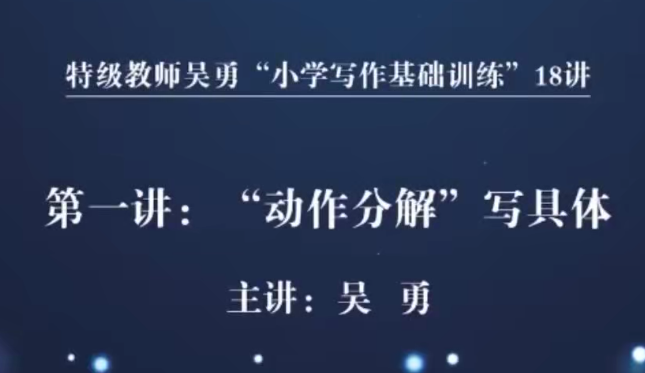 特级教师吴勇小学写作基础训练18讲