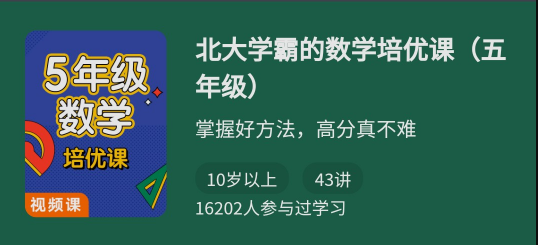 北大学霸的数学培优课（五年级）