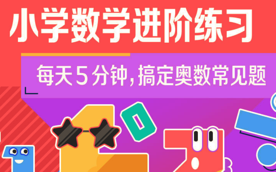 小学奥数 小学数学进阶练习Level 5 合适‬‬5-6年级