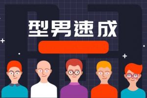型男速成计划