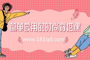 简单实用的时尚穿搭课，带你轻松穿出明星范