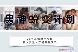 安小妖《男神蜕变计划》变身魅力男生，轻松追到你爱的女生