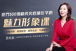 迪丽热巴形象私教王沁云：价值百万的气质改造，让你蜕变为职场女神