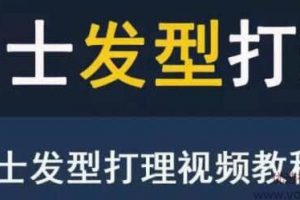 男生发型打理视频教程