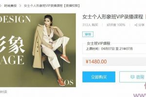 OS女士形象设计VIP班【完结】