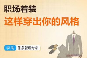 【李昀】职场着装:如何穿出你的风格？