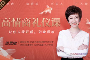21节高情商礼仪课,与人打交道让你人缘旺盛、如鱼得水