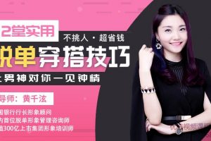 黄千泫12堂实用脱单穿搭技巧，不挑身材、不挑人，让男神对你一见钟情 ...