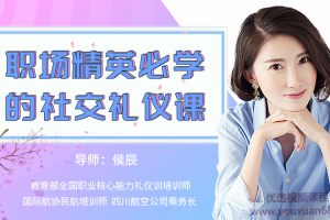 15堂实用社交礼仪课，职场精英必学