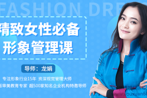 龙娟精致女性必备形象管理课，22堂视频大课学气质穿搭