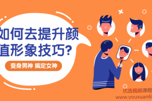 宋世泊：男士颜值形象显性提升之造型技巧，变身男神