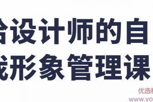 给设计师的自我形象管理课