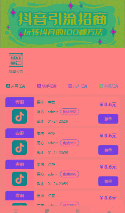 抖音快手点赞任务交易系统（最新修复版）