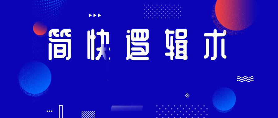 简快逻辑术-关键词与结构化思维