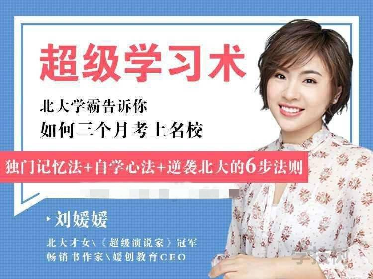 刘媛媛·超级学习术·如何三个月考上名校