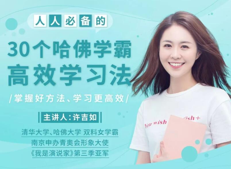 许吉如 30个哈佛学霸高效学习法，打造超强学习力