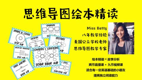 带你用思维导图精读绘本（2-5年级）