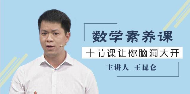 王昆仑数学素养课，十节让你脑洞大开