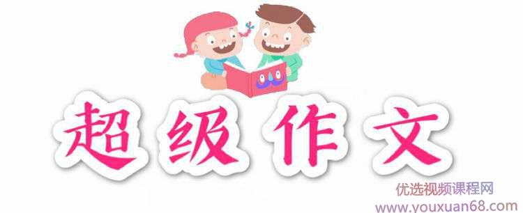 颠覆传统的超级作文课，让孩子轻松搞定写作