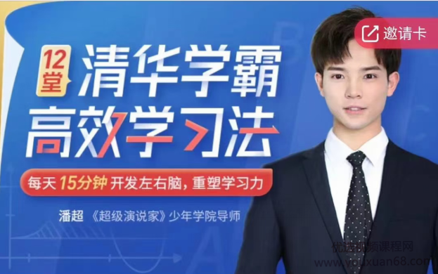 12堂清华学霸学习法：拒绝死记硬背，重塑学习力【完结】